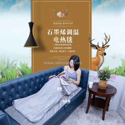 石墨烯電熱毯
